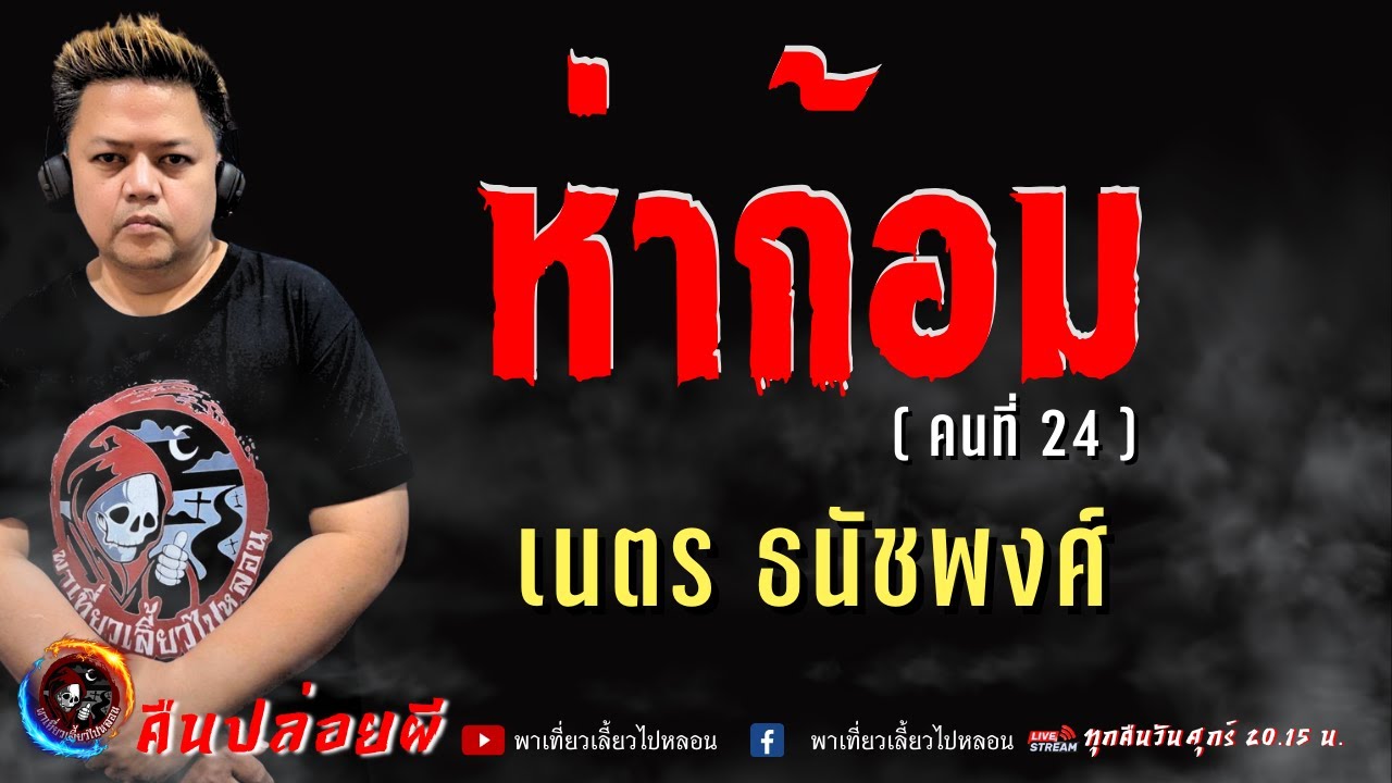 เรื่อง ห่าก้อม (คนที่ 24) -  เนตร ธนัชพงศ์
