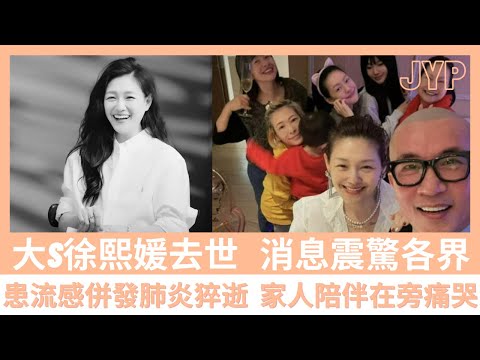 #大S #徐熙媛 去世 消息震驚🔥🔥各界患流感併發肺炎猝逝  家人陪伴在旁痛哭🔥🔥