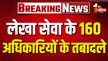 लेखा सेवा के 160 अधिकारियों के तबादले, वित्त विभाग ने जारी किए आदेश | Rajasthan Government