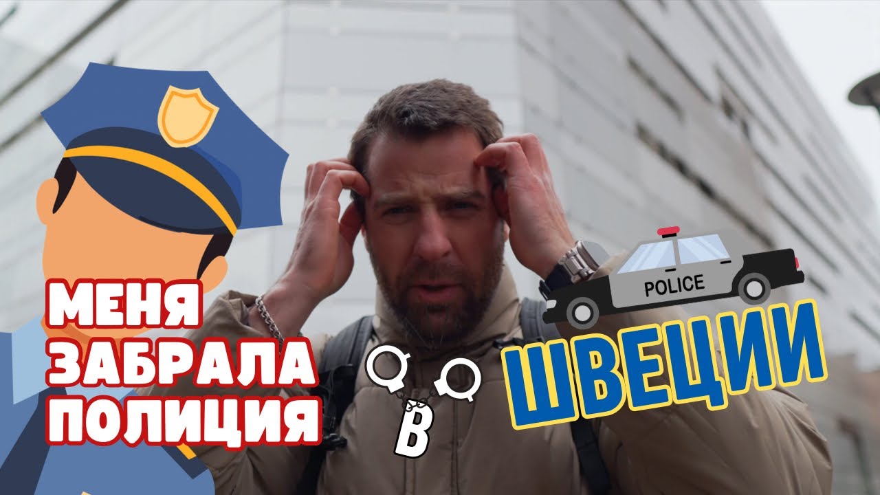 Меня забрала полиция в Швеции