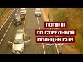 Погони со стрельбой полиции США [Выпуск 10 2019]