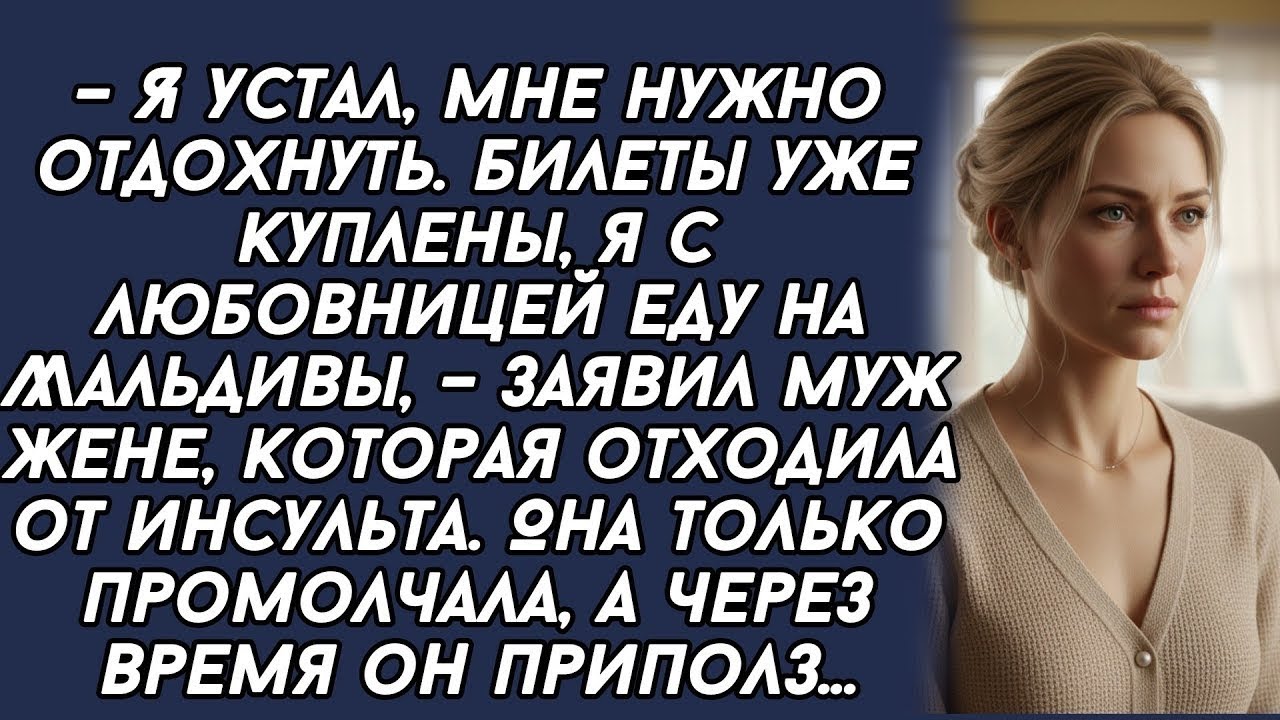 -Я с любовницей еду на Мальдивы, – заявил муж жене, которая отходила от инсульта. А через время...