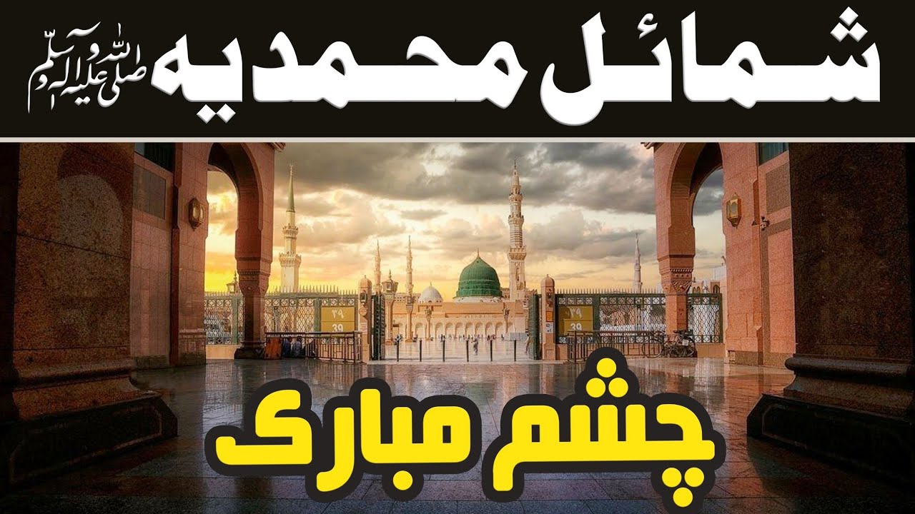 The Eyes of Prophet Muhammad PBUH | Shamail Muhammadiyyah | Dr. Umair Mahmood Siddiqui