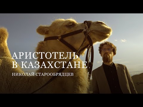 Аристотель в Казахстане | Николай Старообрядцев | буктрейлер