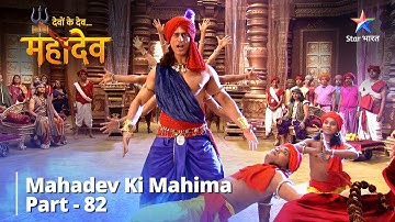देवों के देव...महादेव | Mahadev Ki Mahima Part 82 || Devon Ke Dev... Mahadev