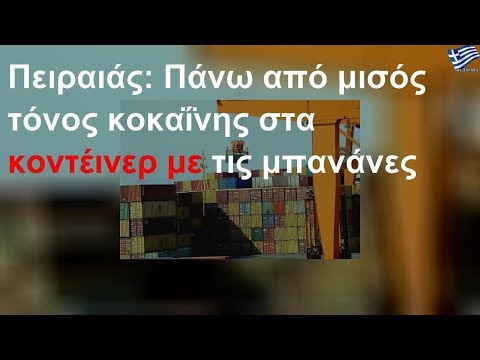 ΑποτÎλεσμα εικόνας για ΠειÏαιάς: Πάνω από μισός τόνος κοκαÎνης στα κοντÎÎ¹Î½ÎµÏ Î¼Îµ τις μπανάνες