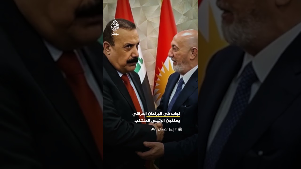 نواب في البرلمان العراقي يهنئون نزار آميدي بعد انتخابه رئيسًا للعراق