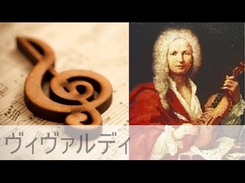 ヴィヴァルディ｜ヴァイオリン協奏曲集《四季》から 「冬」 第2楽章 Op.8-4
