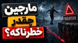 خطر واقعی مارجین (Margin) چیه و چطور سرمایه‌ت رو در معامله درگیر می‌کنه؟