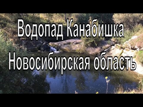 Озеро Канабишка водопад и каменная чаша.Село Боровлянка.Водопады Новосибирской области.Природа НСО.