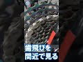 嫌なチェーンの「歯飛び」をハイスピードで見ると実際こうなっている #shorts