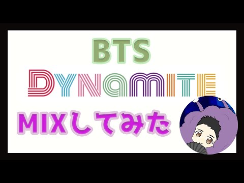 【歌ってみたMIX】 Dynamite / BTS MIX： バイサウンド 【MIX】【歌ってみた】