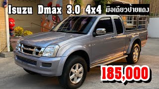 EP.67 ขาย ISUZU DMAX 3.0โฟวิลปี2002 มือเดียวป้ายแดง สภาพสวยพร้อมใช้งาน ราคา 185,000 โทร 096-991-9969