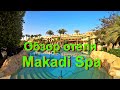 Египет 2019. Обзор отеля Makadi Spa. Египет отдых в отеле всё включено. Хургада Красное море.