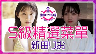S級精選菜單 #新田莉央 #新田りお #女優 #美女 #無碼 #無修正 #FC2