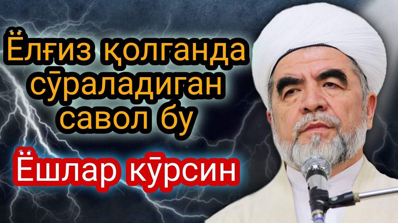 Ёлғиз қолганда сӯраладиган савол / Шайх Муҳаммад Содиқ Муҳаммад Юсуф 