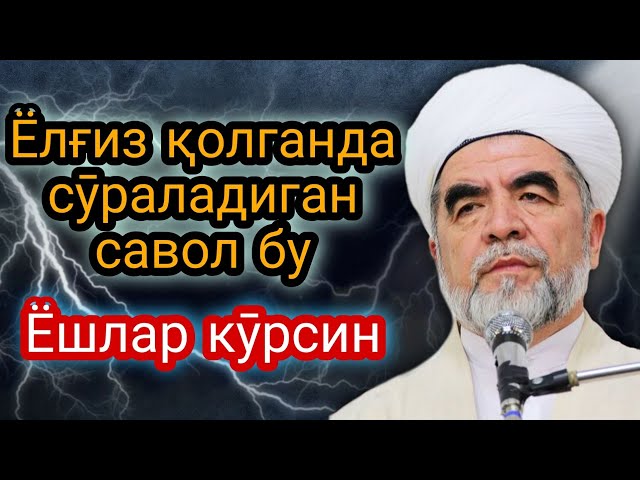 Ёлғиз қолганда сӯраладиган савол / Шайх Муҳаммад Содиқ Муҳаммад Юсуф @islomuz class=