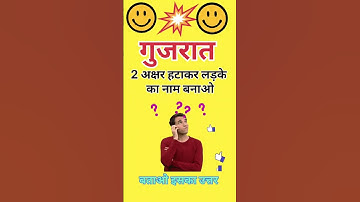 दो अक्षर हटाकर लड़के का नाम बनाओ #puzzle #viral #trending  #shorts #reels#game #challenge #paheli