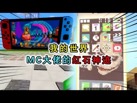 我的世界：MC中的那些红石杰作，大佬活用红石，完美还原智能手机