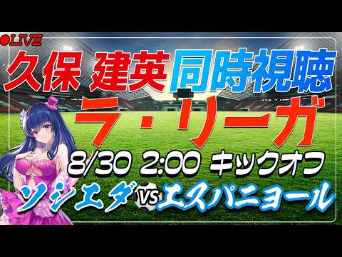 【サッカー/久保建英】同時視聴「ソシエダ VS エスパニョール」 【ラリーガ第3節 /Vtuber/海外サッカー】