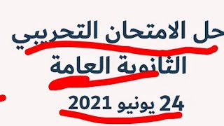 حل اختبار الفيزياء التجريبي يونيو من 1 الي 15