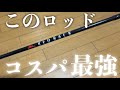 メジャークラフトレッドバック1Gはコスパ最強ロッドです！！