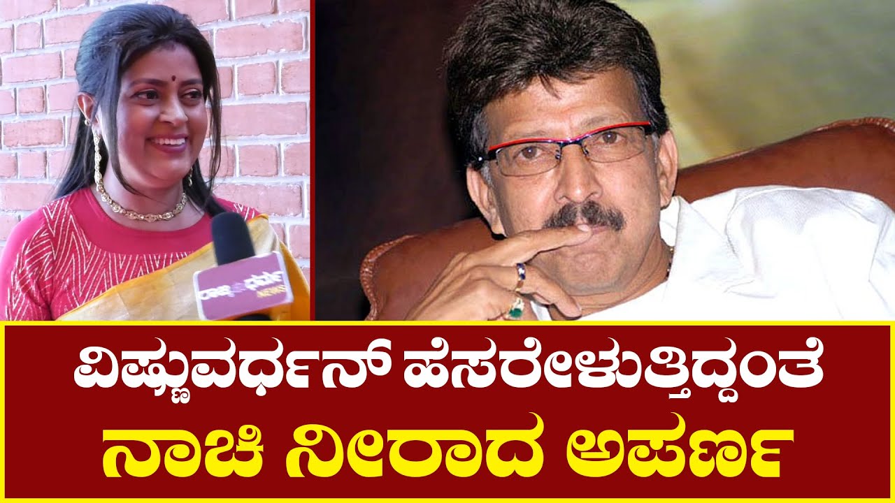 ವಿಷ್ಣುವರ್ಧನ್ ಹೆಸರೇಳುತ್ತಿದ್ದಂತೆ ನಾಚಿ ನೀರಾದ ಅಪರ್ಣ Rajyadharma News
