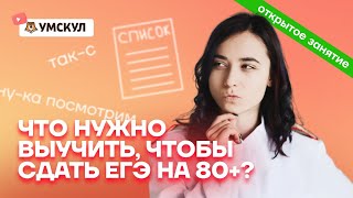 Что конкретно нужно выучить, чтобы сдать ЕГЭ по истории на 80+? | История ЕГЭ 2022 | Умскул