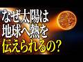 【誰でも知ってる?】なぜ太陽は地球に熱を伝えることができるの?