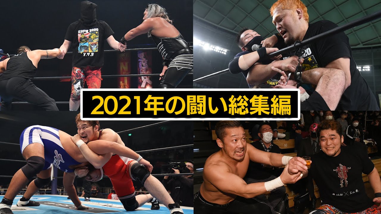 今年も色々ありました。2021年KOPWの闘い【連覇達成】
