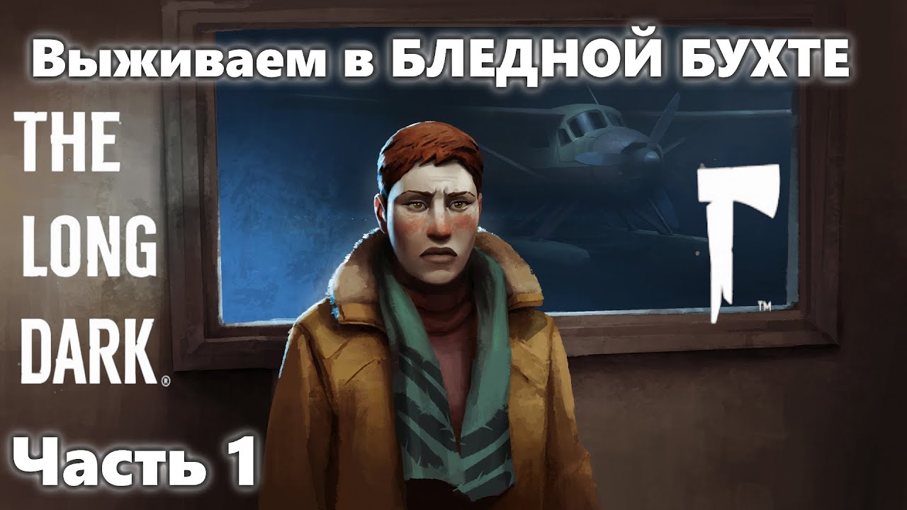 Long dark бледная бухта карта