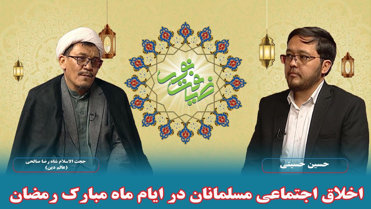 ضیافت نور: اخلاق اجتماعی مسلمانان در ایام ماه مبارک رمضان - حجت الاسلام شاه رضا صالحی (عالم دین)