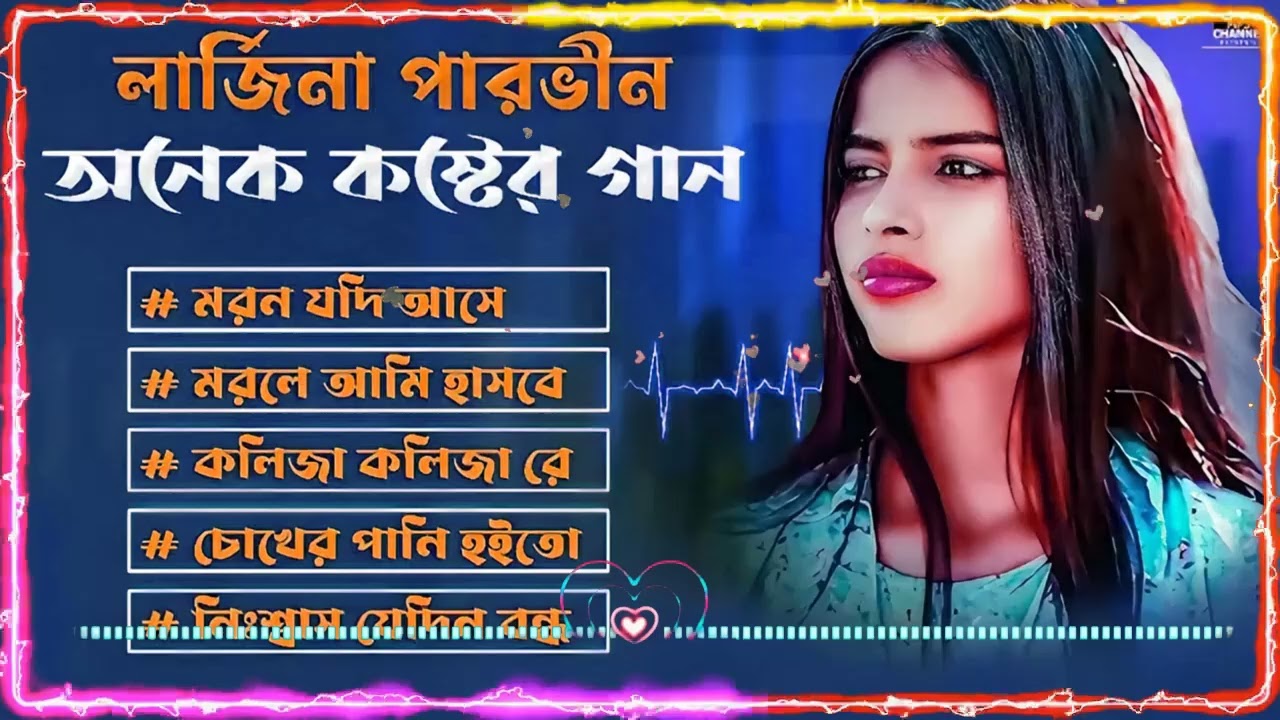 Best Collection OF Larjina Parbin ｜ Super Hits Album ｜Sad Song 2025 ｜ Bangla Song 2025 ｜ Vol 09