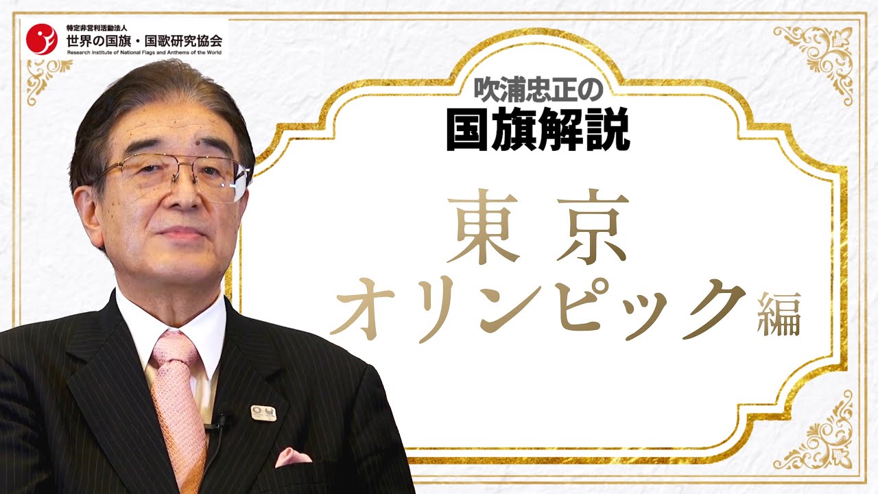 吹浦忠正の国旗解説】東京オリンピック編 - YouTube