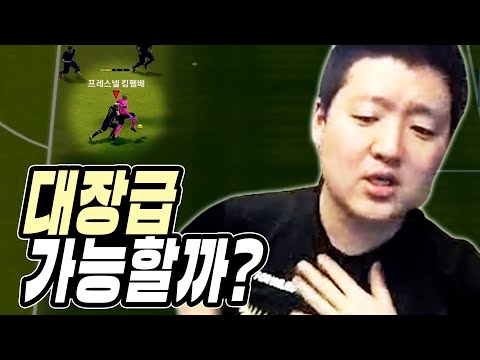 많은 분들이 극찬한 센터빽! 과연 대장급에 들어갈 수 있을까? 원창연 피파4