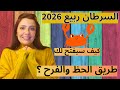 مصير السرطان في ربيع 2026 وكيف يفتح طريق السعادة