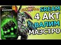 💪[STREAM] 💪Marvel: Битва Чемпионов💪4 АКТ💪ВАЛИМ МАЭСТРО💪