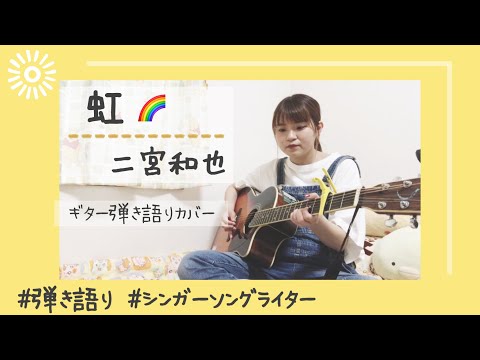 [ 女性キー ] 虹/二宮和也 (coverd by 弥来)