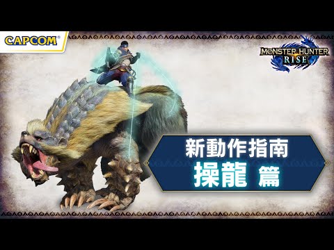 Monster Hunter Rise新動作指南：操龍篇