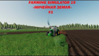 "Ничейная земля" -- ОПЯТЬ??? FARMING SIMULATOR 19