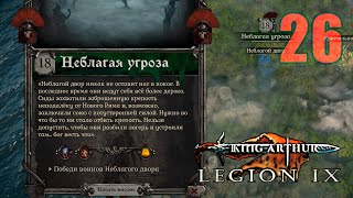 King Arthur Legion IX #26 НЕБЛАГАЯ УГРОЗА