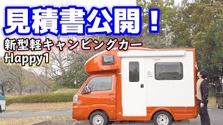 新型軽キャンピングカー買うのか買わないのか決めました！見積書&維持費公開！メリットデメリット&視聴者質問お答えします！【JP STAR Happy1】