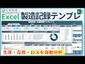 【Excel】製造日報テンプレの作り方|生産・品質・ロスを自動分析
