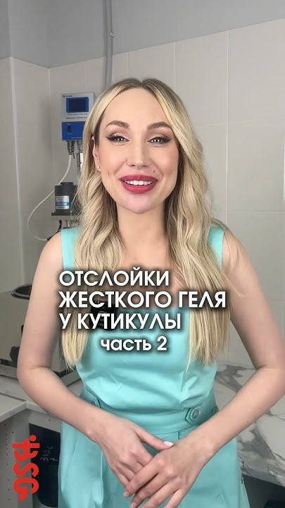 ОТСЛОЙКИ ЖЕСТКОГО ГЕЛЯ У КУТИКУЛЫ. Часть 2 #маникюр #nails #naildesign ...