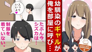 【漫画】クラスの美人ギャルが俺にだけ●●な姿を見せてくれる理由。放課後、部屋に呼び出された俺が見たものは・・・