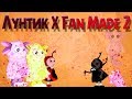СЫГРАЛ И ЗАБЫЛ | Лунтик X Fan Made 2 | #END
