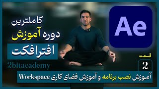 آموزش دانلود و نصب نرم افزار افترافکت و آموزش فضای کاری workspace - قسمت دوم از دوره آموزش افترافکت