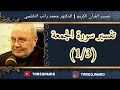 د محمد راتب النابلسي تفسير سورة الجمعة 1 3