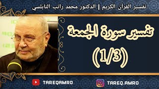 د.محمد راتب النابلسي - تفسير سورة الجمعة ( 1 \ 3 )