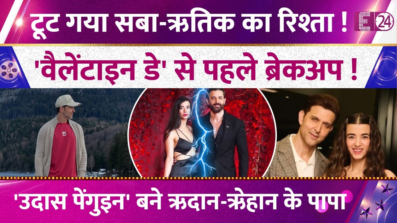 Hrithik Roshan- Saba Azad का हुआ ब्रेकअप ? Valentine Day से पहले टूटा रिश्ता, उदास पेंगुइन बने एक्टर